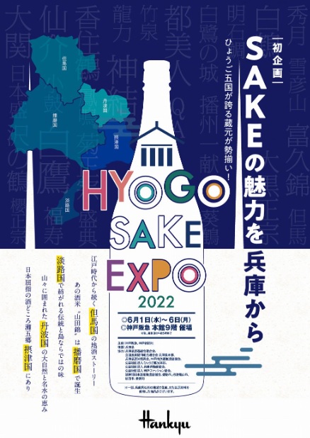 「HYOGO SAKE EXPO2022」案内