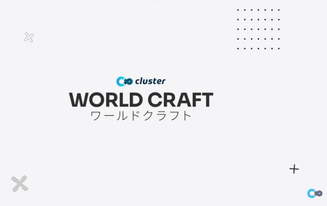 図１．cluster「ワールドクラフト」