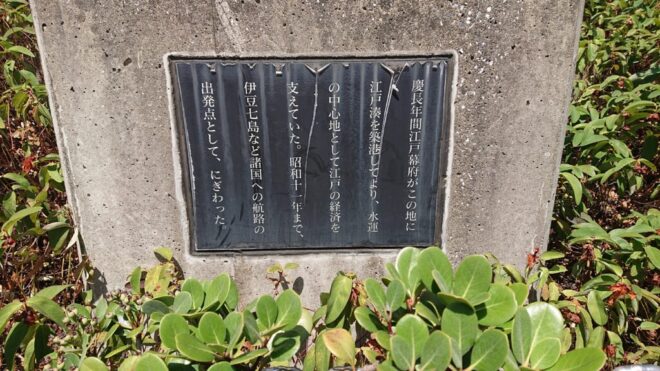 写真27．江戸湊を案内する石碑