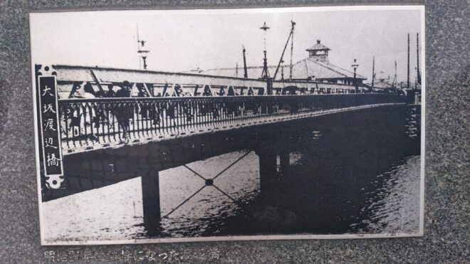 写真11．明治21年に鉄橋になった渡辺橋
