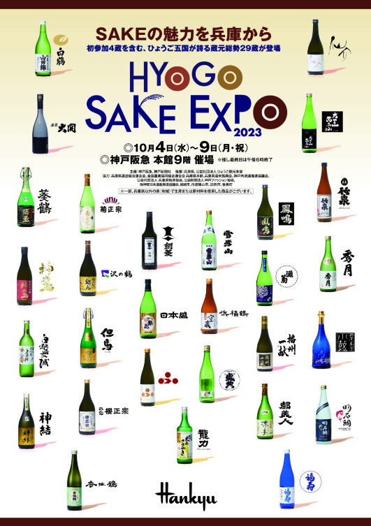 図１．「HYOGO SAKE EXPO 2023」案内（出所：KOBE Journal）